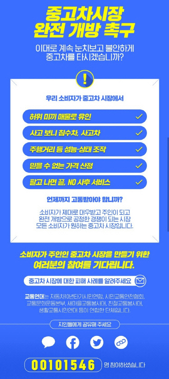 지난달 12일부터 진행되고 있는 중고차 시장 완전개방 촉구 서명 운동.<자동차시민연합 제공>